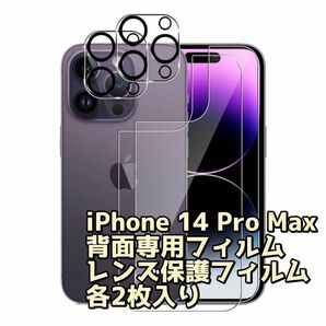 \\\\30%off！//【未使用品】iPhone 14 Pro Max 背面フィルム+レンズフィルム