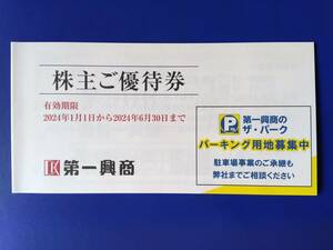 第一興商　株主優待券　５０００円分（５００円x１０枚） クリックポスト送料無料