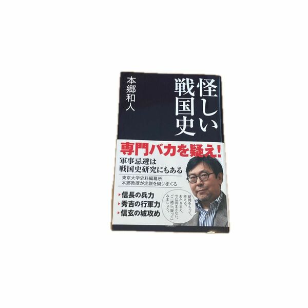 怪しい戦国史 （産経セレクト　Ｓ－０１５） 本郷和人／著