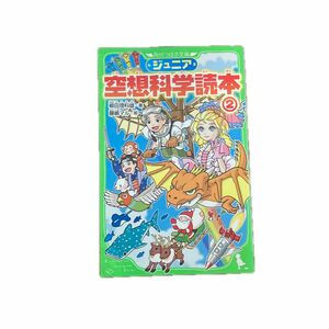 ジュニア空想科学読本　２ （角川つばさ文庫　Ｄや２－２） 柳田理科雄／著　藤嶋マル／絵