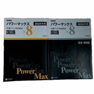 Z会 パワーマックス 共通テスト 国語　現代文　古典