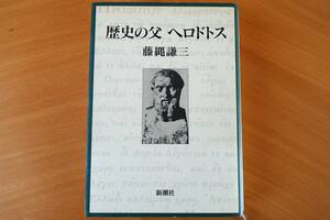 「歴史の父 ヘロドトス」藤縄謙三 著/新潮社