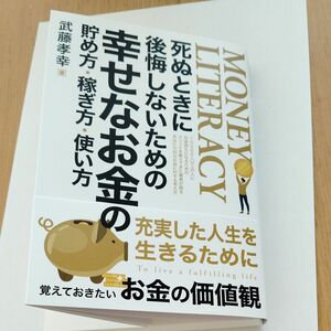 死ぬときに後悔しないための幸せなお金の貯め方・稼ぎ方・使い方　　武藤孝幸