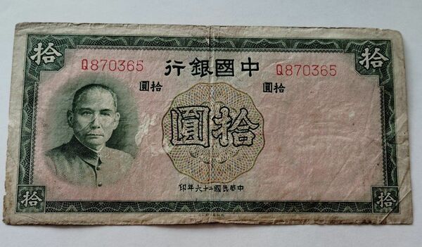 ☆古紙幣　中國銀行　拾圓　中華民國26年☆