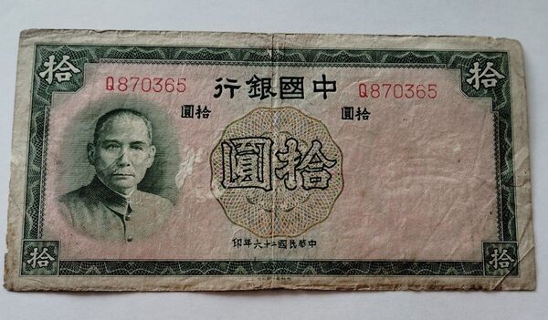 ☆古紙幣 中國銀行 拾圓 中華民國26年☆