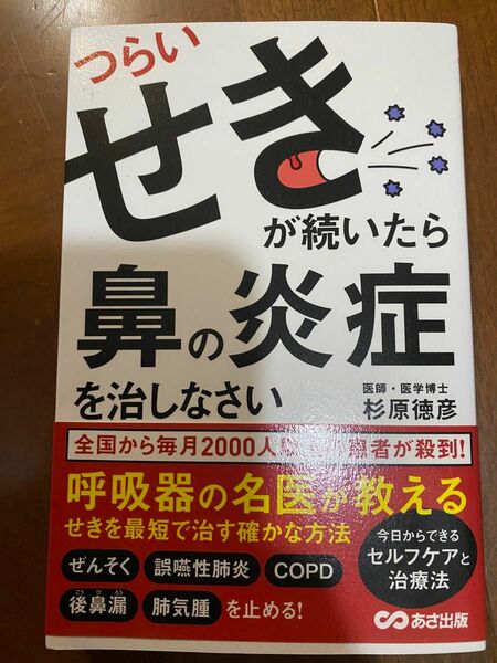 つらいせきが続いたら鼻の炎症を治しなさい