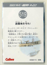 ◆防水対策 厚紙補強 カルビー 仮面ライダーチップスカード（2003 復刻版） 519番 遊園地を守れ！_画像2