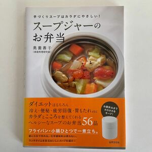 スープジャーのお弁当　手づくりスープはカラダにやさしい！ （手づくりスープはカラダにやさしい！） 奥薗壽子／著