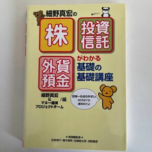 細野真宏の「株」「投資信託」「外貨預金」がわかる基礎の基礎講座 細野真宏／編