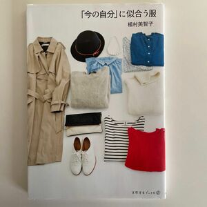 「今の自分」に似合う服 （天然生活ブックス） 植村美智子／著