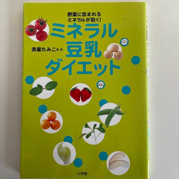 ミネラル豆乳ダイエット　野菜に含まれるミネラルが効く！ （野菜に含まれるミネラルが効く） 赤星たみこ／著・画