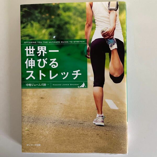 世界一伸びるストレッチ 中野ジェームズ修一／著