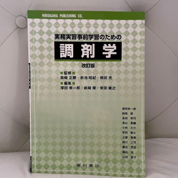 実務実習事前学習のための調剤学 (改訂版)