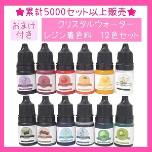 送料無料　12色セット　即決価格レジン着色料　クリスタルウォーター着色料　レジン　レジン着色剤　UVレジン液