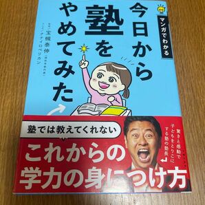 今日から塾をやめてみた　宝槻泰伸