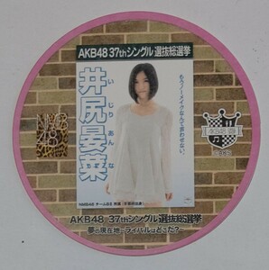 【配布終了】AKB48カフェ 2014年 37thシングル選抜総選挙ポスターコースター 井尻晏菜 NMB48