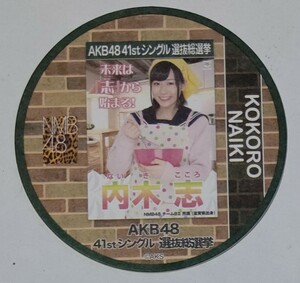【配布終了】AKB48カフェ 2015年 41thシングル選抜総選挙ポスターコースター 内木志 NMB48 全272種ランダム配布