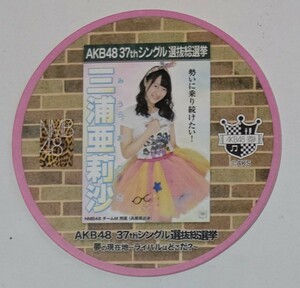 【配布終了】AKB48カフェ 2014年 37thシングル選抜総選挙ポスターコースター 三浦亜莉沙 NMB48