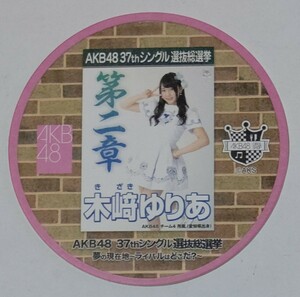 【配布終了】AKB48カフェ 2014年 37thシングル選抜総選挙ポスターコースター 木﨑ゆりあ AKB48