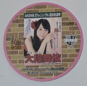 【配布終了】AKB48カフェ 2014年 37thシングル選抜総選挙ポスターコースター 大段舞依 NMB48