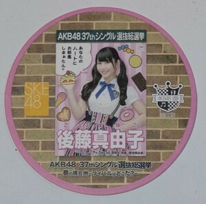 【配布終了】AKB48カフェ 2014年 37thシングル選抜総選挙ポスターコースター 後藤真由子 SKE48