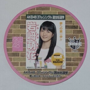 【配布終了】AKB48カフェ 2014年 37thシングル選抜総選挙ポスターコースター 岩﨑萌花 AKB48 チーム８