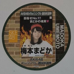 【配布終了】AKB48カフェ 2015年 41thシングル選抜総選挙ポスターコースター 梅本まどか SKE48 全272種ランダム配布