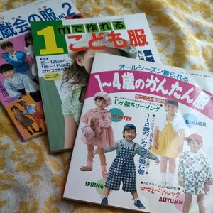 お遊戯会の服、1から4歳のかんたん服、　　　　1mで作れるこども服　3冊