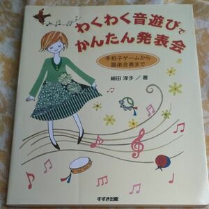 手拍子から器楽合奏まで　わくわく音遊びでかんたん発表会　　　細田淳子 著 すずき出版　1800円＋税　