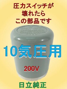 圧力スイッチが壊れたらこの部品です　信頼の日立　純正部品 コンプレッサー　圧力スイッチ　4端子 10気圧 AC 250/125V