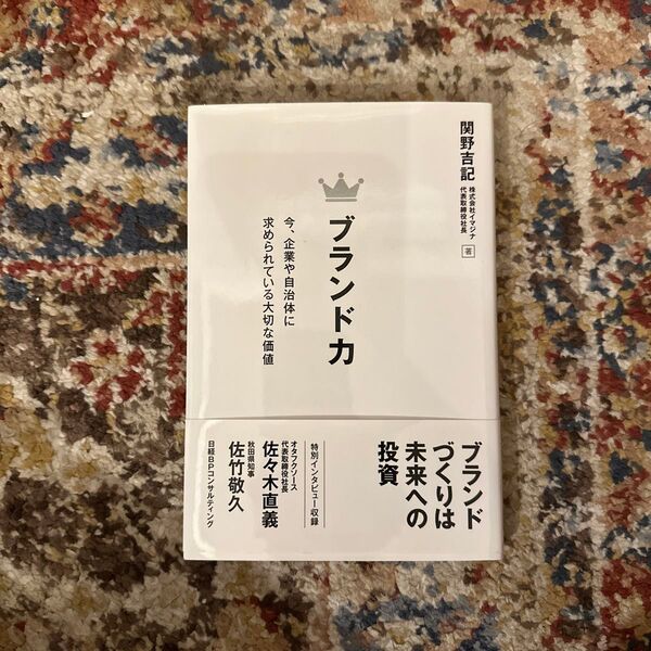 ブランド力　今、企業や自治体に求められている大切な価値 関野吉記／著