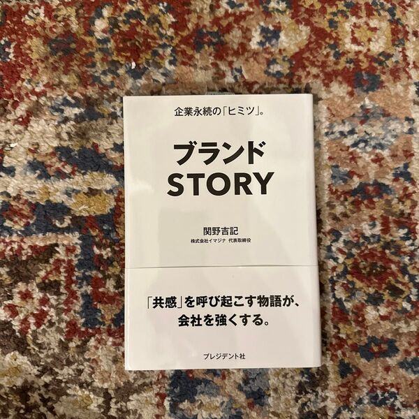 ブランドＳＴＯＲＹ　企業永続の「ヒミツ」。 関野吉記／著