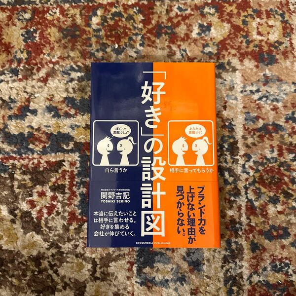 「好き」の設計図　本当に伝えたいことは相手に言わせる。好きを集める会社が伸びていく。 関野吉記／〔著〕