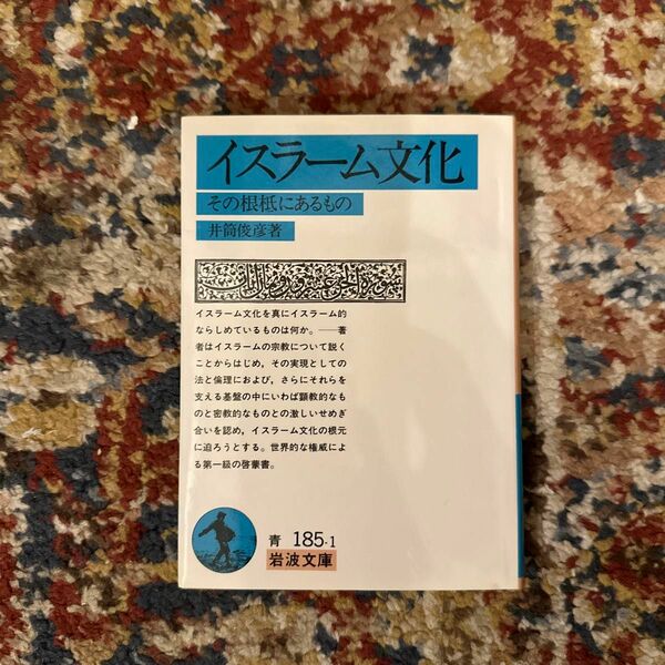 イスラーム文化　その根柢にあるもの （岩波文庫） 井筒俊彦／著