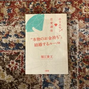 “本物のお金持ち”と結婚するルール　ホリエモンの恋愛講座 （ホリエモンの恋愛講座） 堀江貴文／著