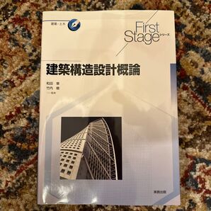 建築構造設計概論 (First Stageシリーズ 建築・土木) 和田章/監修 竹内徹/監修 石岡恒一/〔ほか〕編修