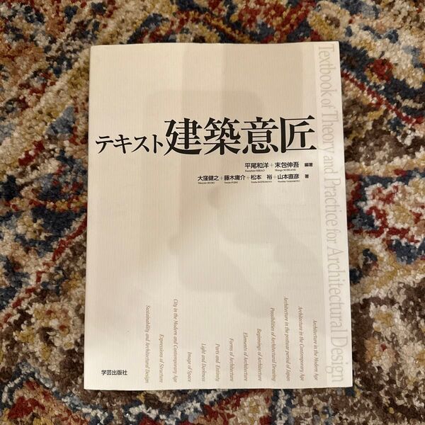 テキスト建築意匠 平尾和洋/編著 末包伸吾/編著 大窪健之/著 藤木庸介/著 松本裕/著 山本直彦/著