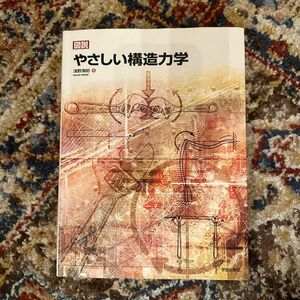 図説やさしい構造力学 浅野清昭／著