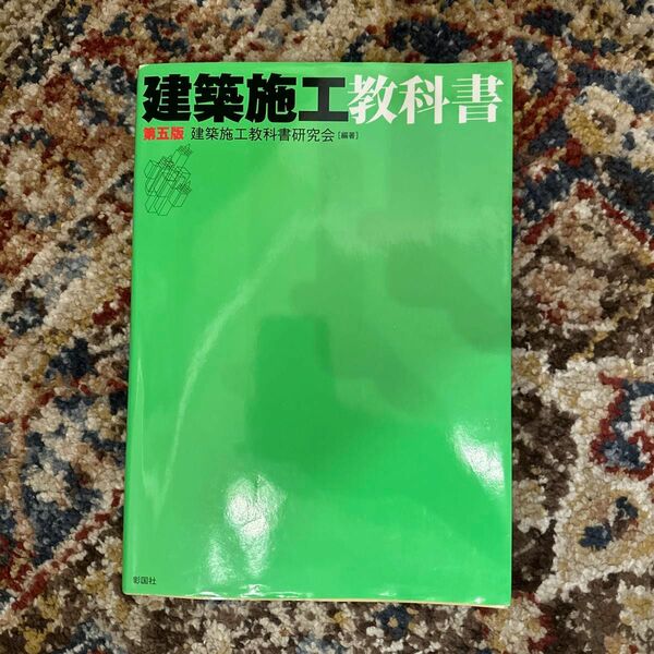 建築施工教科書 （第５版） 建築施工教科書研究会／編著