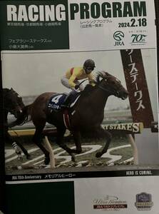 2024/2/18 レーシングプログラム カラー全国版 コパノリッキー ペプチドナイル フェブラリーステークス