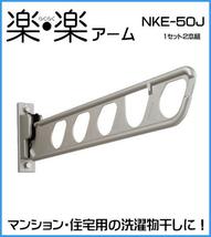 壁付け物干金物　ナガエ　NKE-50J　1セット2本組　ステンカラー_画像1