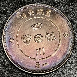 銀貨 古銭 中国 四川銀幣 硬貨 貿易銀 1角　軍政府 中華民国元年 極小 