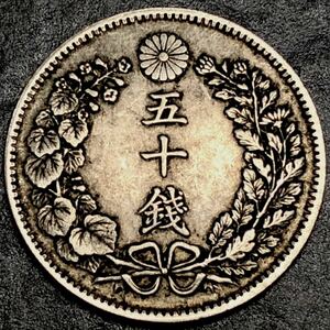 五十錢 大日本 明治十八年 竜　貿易銀 菊紋 小型硬貨　古銭 貨幣 重さ約12g