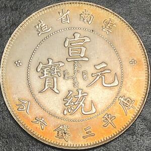 古銭 宣統元寶 大清 雲南省造 庫平三錢六分 大型銀貨　貿易銀 銀幣 竜 重さ約14g