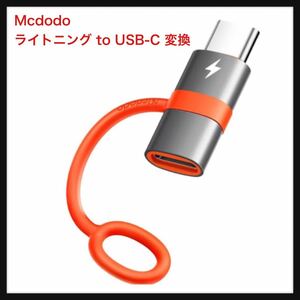 【未使用】Mcdodo★ライトニング to USB-C 変換アダプタ PD 60W急速充電 スマートチップ搭載 高速データ転送(PC間のみ) i-Phone USB-C変換