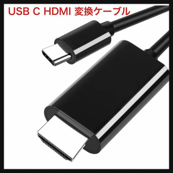 【未使用】USB C HDMI 変換ケーブル「4K@30Hz 映像出力 1.8M 接続ケーブル」Type C HDMI変換アダプター Thunderbolt3対応 送料込★