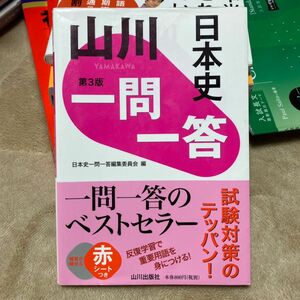 山川一問一答日本史 （第３版） 日本史一問一答編集委員会／編