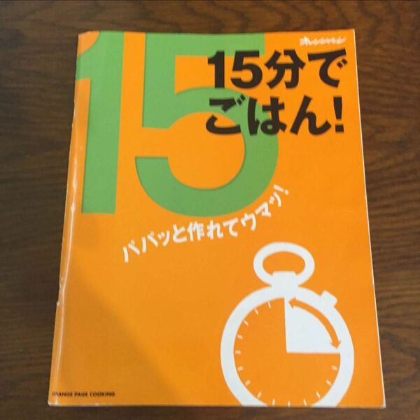 15分でごはん! : パパッと作れてウマッ!