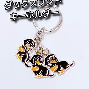 ミニチュア ダックスフンド キーホルダー 犬 イヌ 3連 チャーム 鍵 車