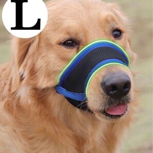 中型~大型犬用 み癖 拾い癖 無駄吠え防止 犬に優しい形 マズル 口輪 犬 L